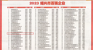 操逼日水网站权威发布丨2023绍兴市百强企业公布，长业建设集团位列第18位